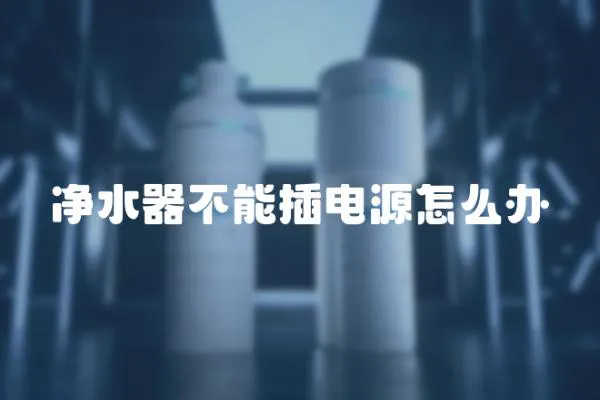 凈水器不能插電源怎么辦
