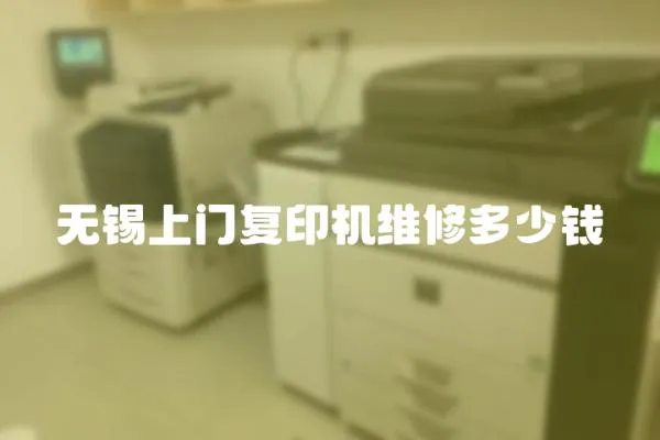 無錫上門復印機維修多少錢