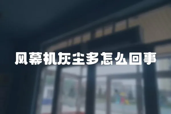 風(fēng)幕機(jī)灰塵多怎么回事