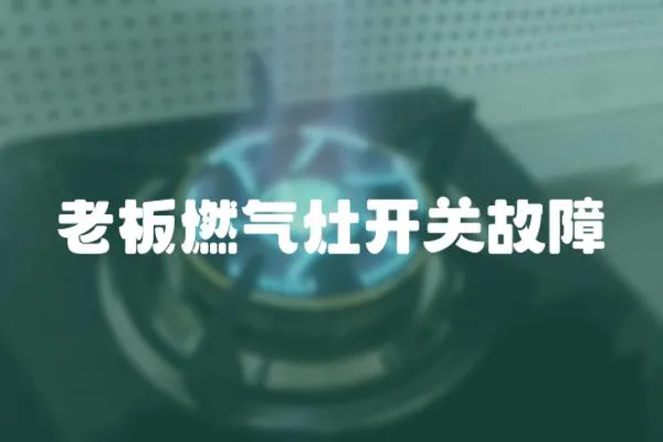 老板燃气灶开关故障