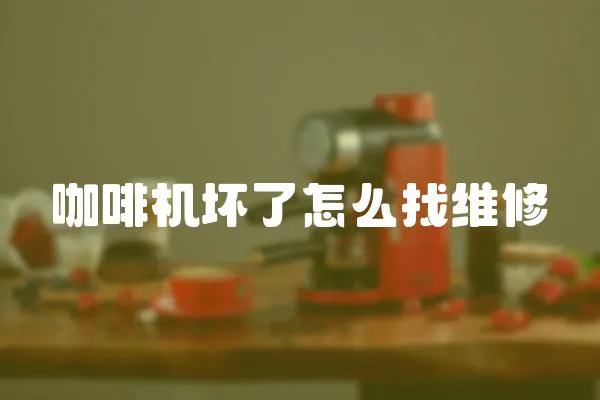 咖啡機壞了怎么找維修