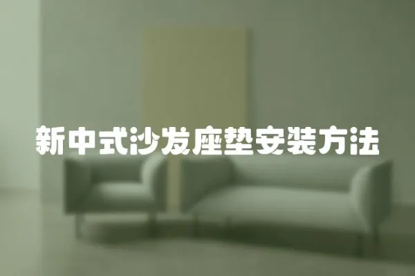 新中式沙發座墊安裝方法
