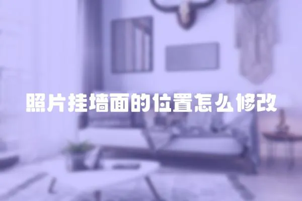照片掛墻面的位置怎么修改