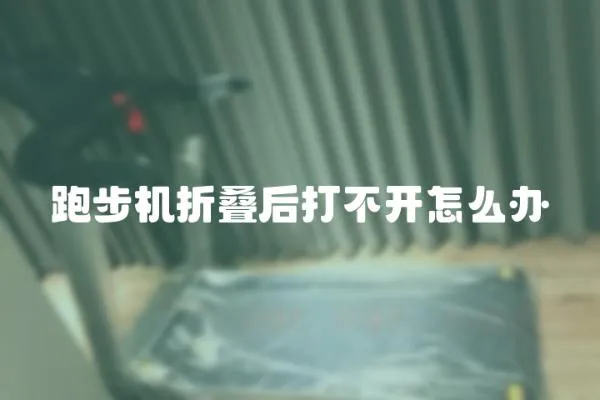 跑步機折疊后打不開怎么辦