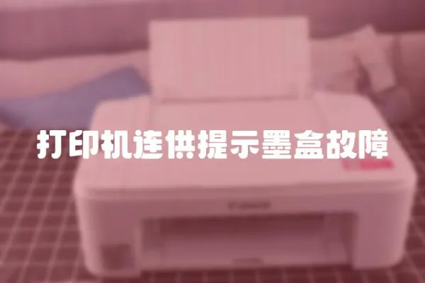 打印機連供提示墨盒故障