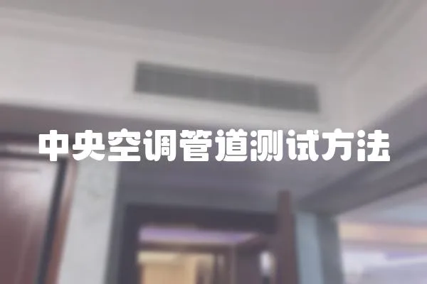 中央空調管道測試方法