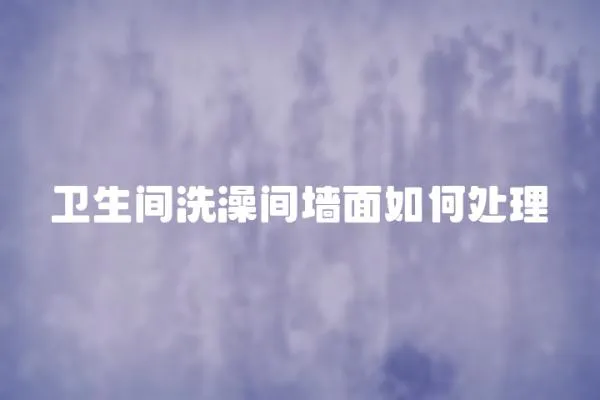 衛生間洗澡間墻面如何處理