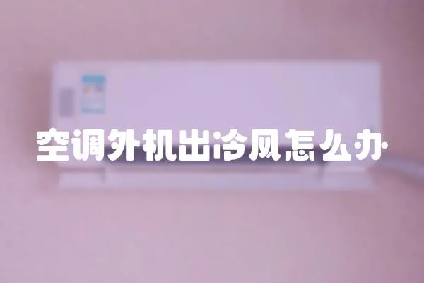 空調外機出冷風怎么辦