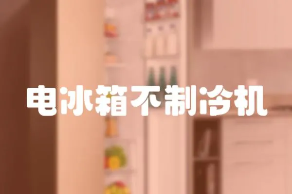 電冰箱不制冷機