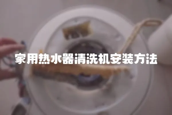 家用熱水器清洗機安裝方法