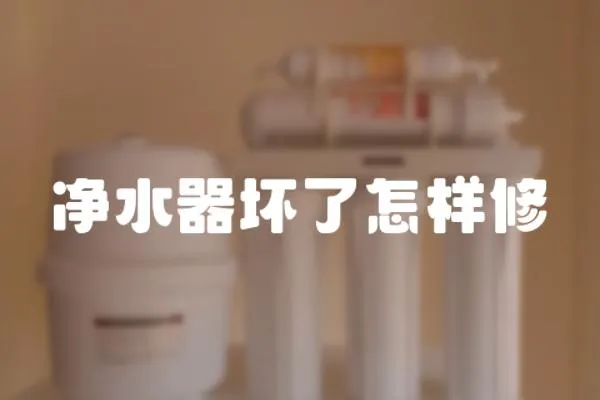 凈水器壞了怎樣修