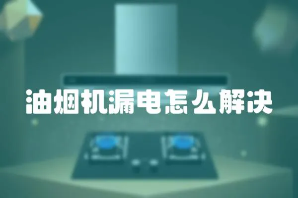 油煙機漏電怎么解決