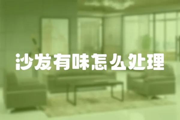 沙發(fā)有味怎么處理