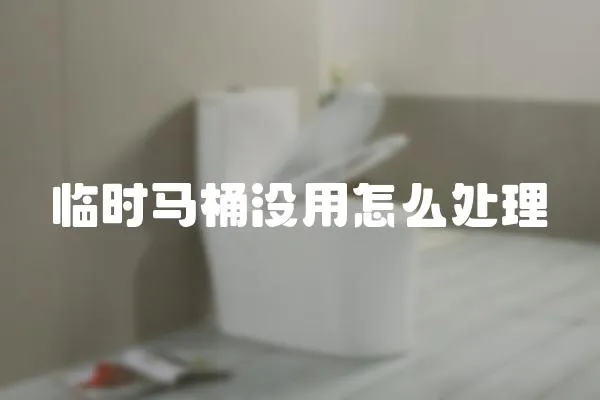 臨時馬桶沒用怎么處理