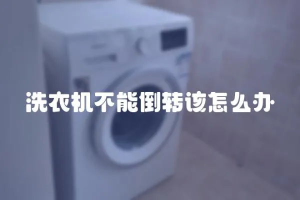 洗衣機不能倒轉(zhuǎn)該怎么辦