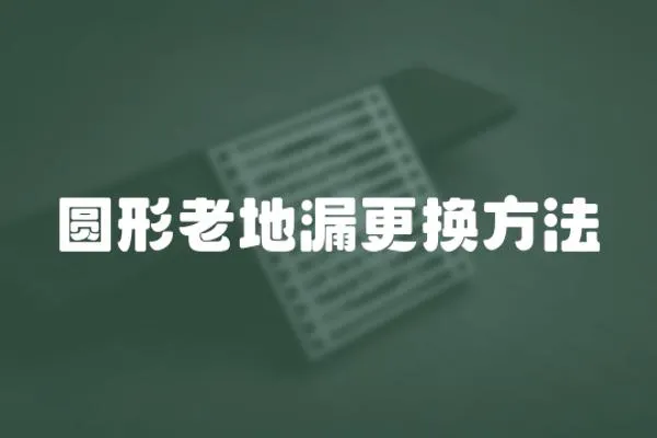 圓形老地漏更換方法
