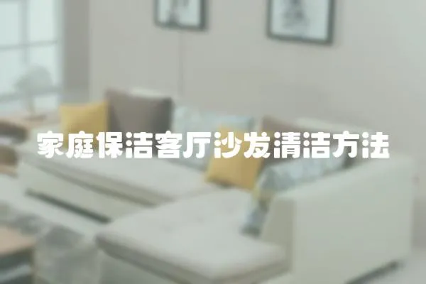 家庭保潔客廳沙發清潔方法