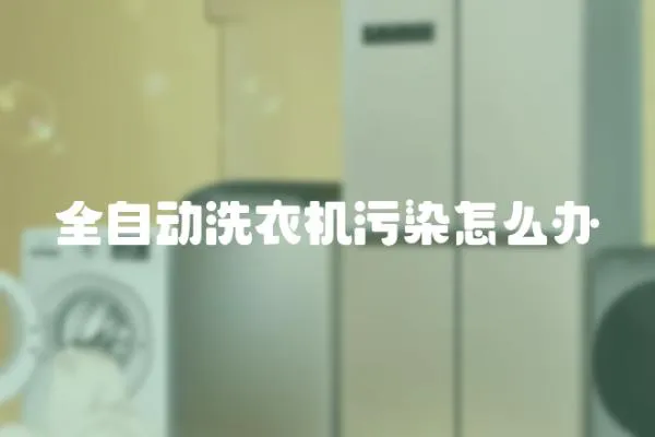 全自动洗衣机污染怎么办