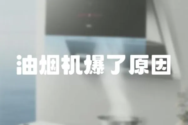 油煙機爆了原因