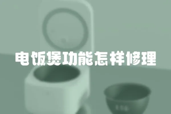 電飯煲功能怎樣修理