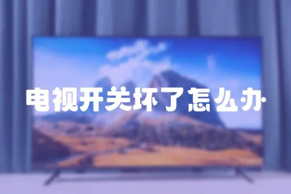 電視開關壞了怎么辦