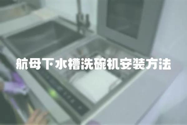 航母下水槽洗碗機安裝方法