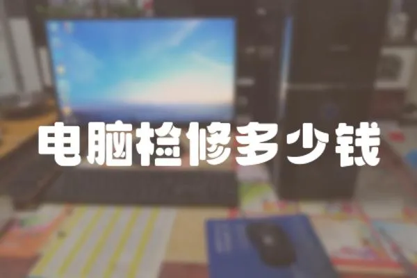 電腦檢修多少錢