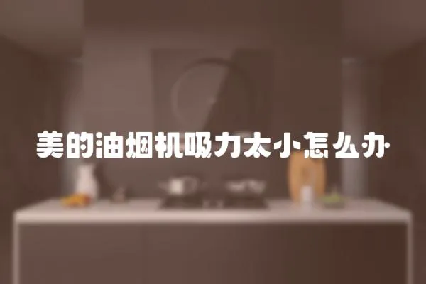 美的油煙機(jī)吸力太小怎么辦