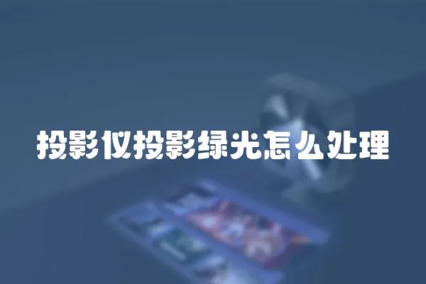 投影儀投影綠光怎么處理