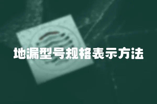 地漏型號規格表示方法