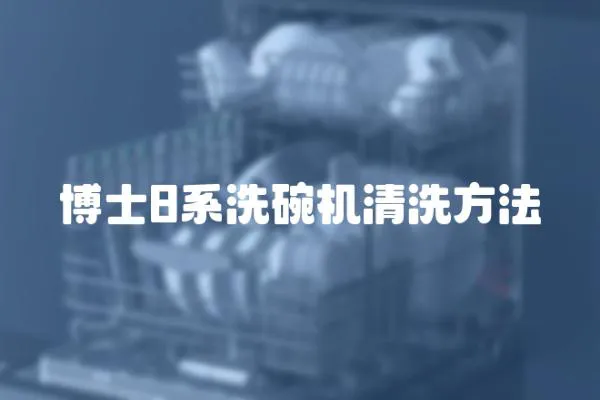 博士8系洗碗機清洗方法