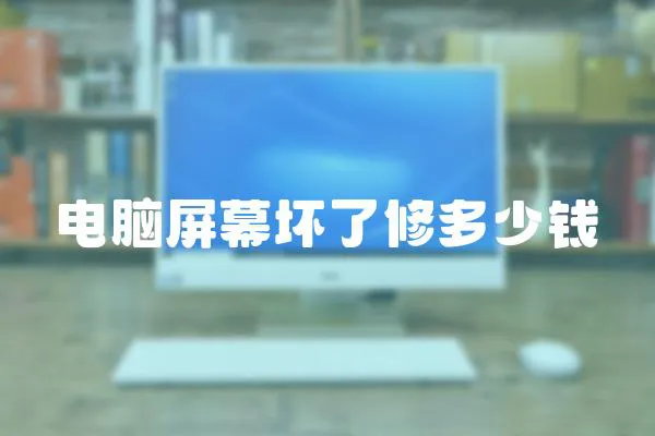 電腦屏幕壞了修多少錢