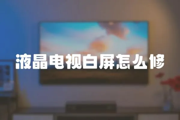 液晶電視白屏怎么修