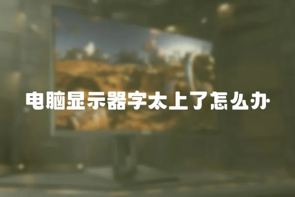 電腦顯示器字太上了怎么辦