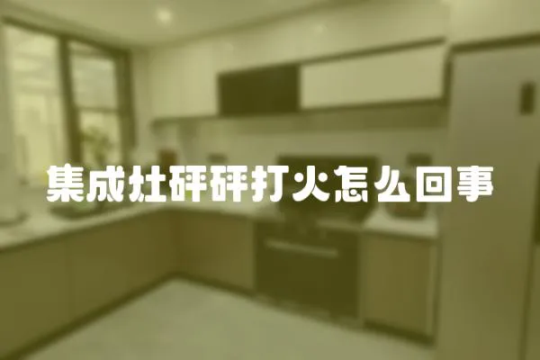 集成灶砰砰打火怎么回事
