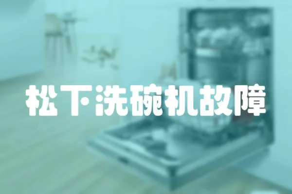 松下洗碗機故障