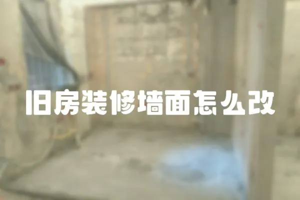 舊房裝修墻面怎么改