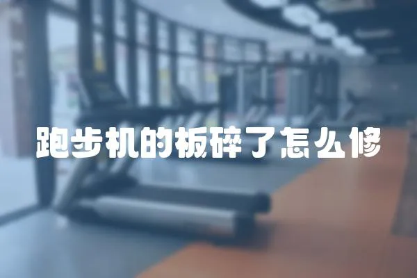 跑步機的板碎了怎么修