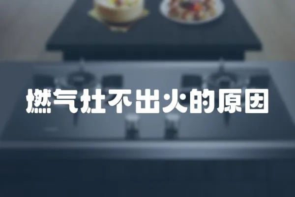 燃氣灶不出火的原因