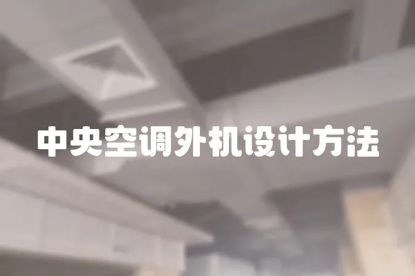 中央空調外機設計方法