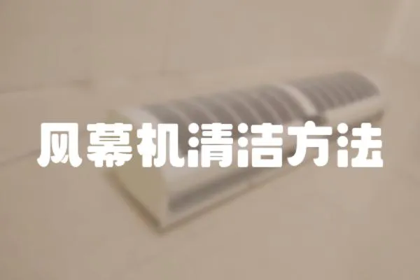 風(fēng)幕機(jī)清潔方法