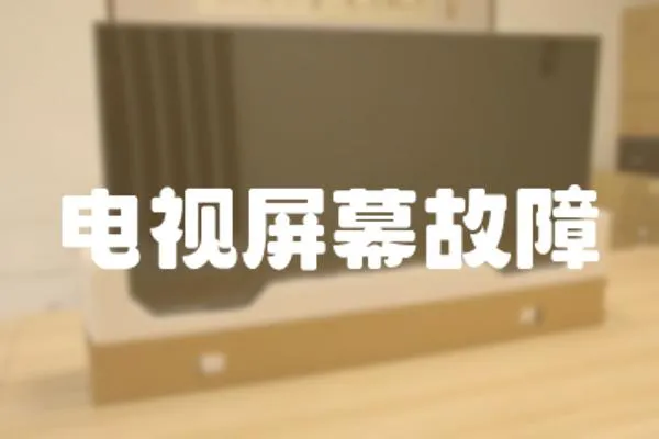 電視屏幕故障