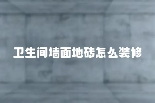 衛(wèi)生間墻面地磚怎么裝修