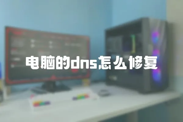 電腦的dns怎么修復