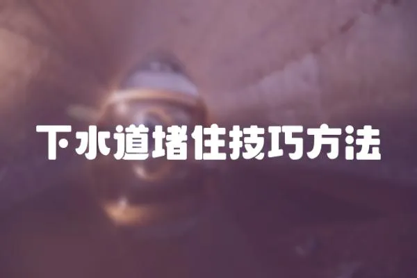 下水道堵住技巧方法