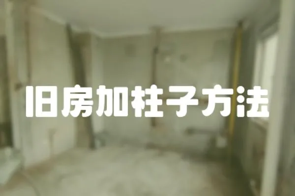 舊房加柱子方法