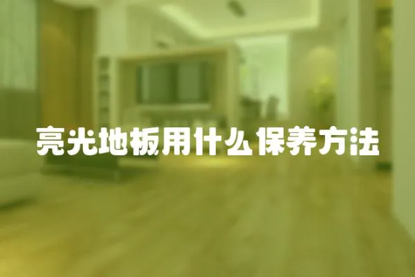 亮光地板用什么保養(yǎng)方法