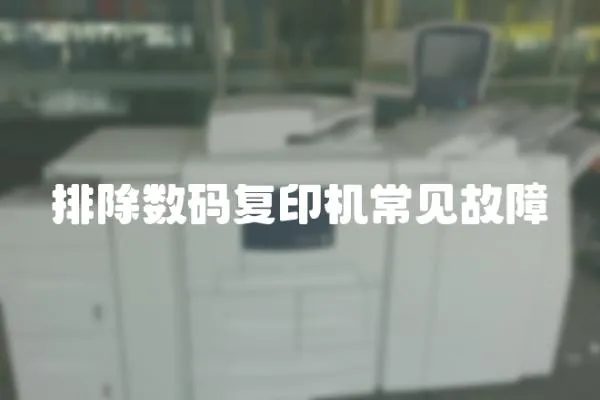 排除數碼復印機常見故障