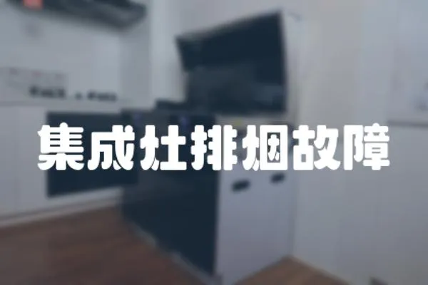 集成灶排煙故障