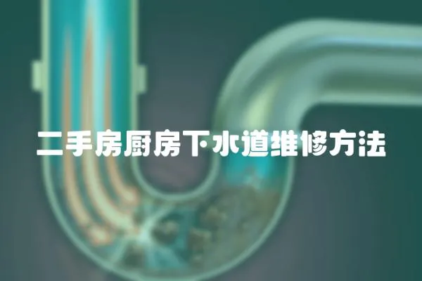 二手房廚房下水道維修方法